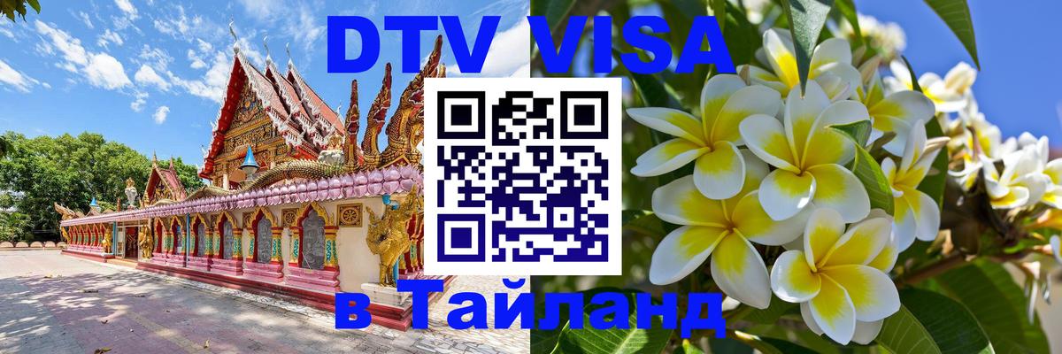 DTV (ДТВ) visa Таиланд Мурманск 