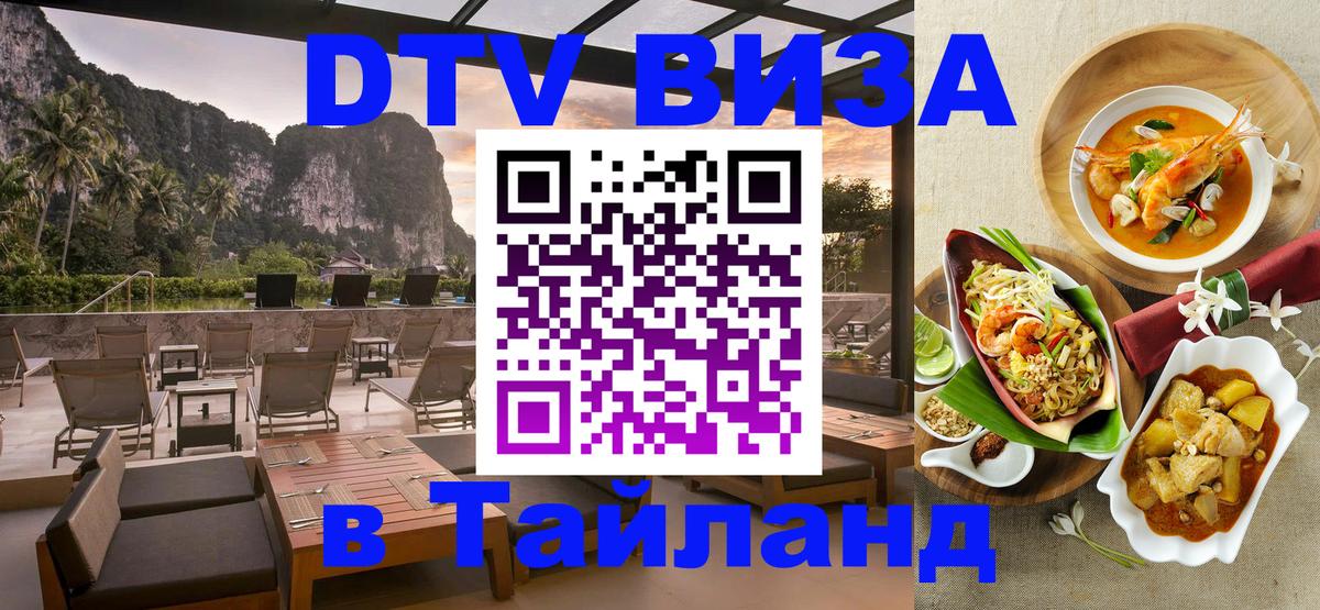 Цены на DTV визу в Таиланд — пакеты услуг, достаточно даже паспорта - Мурманск  03.10.2025 