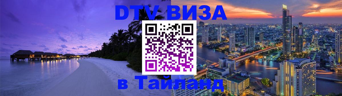 Visa в Таиланд 