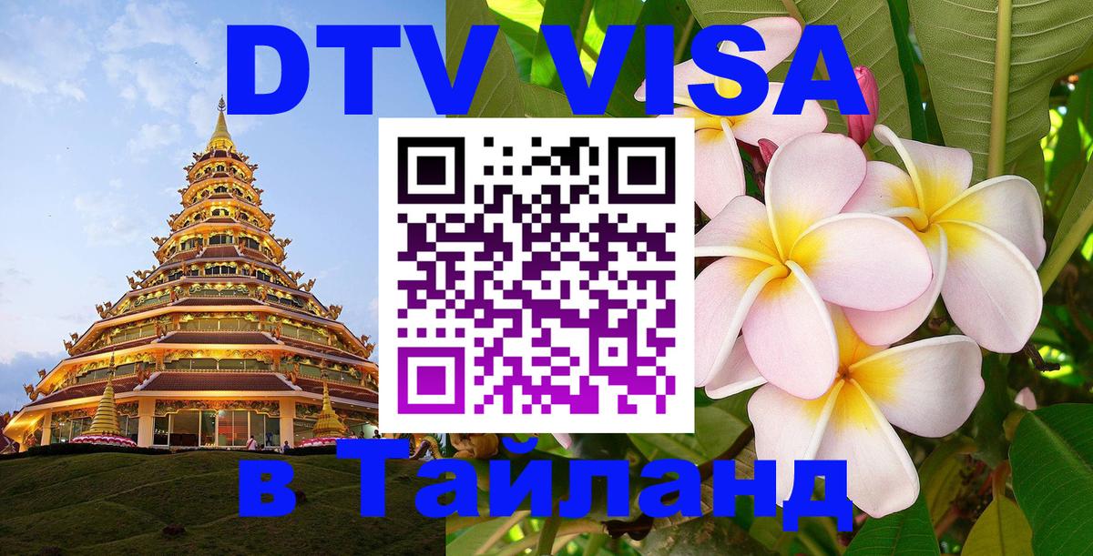 Цены на DTV визу в Таиланд — пакеты услуг, достаточно даже паспорта - Мурманск  20.11.2025 
